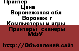 Принтер HP LaserJet A4 1320 › Цена ­ 2 499 - Воронежская обл., Воронеж г. Компьютеры и игры » Принтеры, сканеры, МФУ   